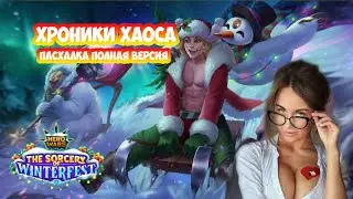 Хроники Хаоса первая пасхалка исправленная версия