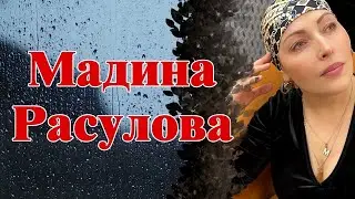 Мадина Расулова  🔥🔥🔥Аварская лирическая композиция 🔥🔥🔥