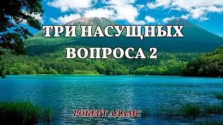 Три насущных вопроса 2 - Роберт Адамс