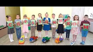 дети поздравляют педагогов с праздником/ Новополоцк, дс №25
