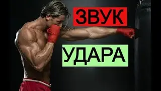 Звуки Ударов ★ ШУМ для  соседей