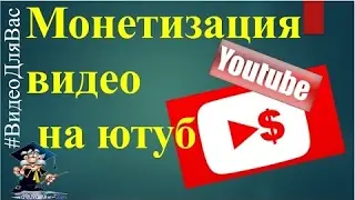 60.  Как лучше монетизировать видео канал
