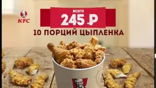 Супер Баскет в KFC по вторникам