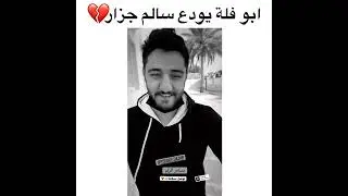 ابو فلة يودع سالم جزار 🥺💔