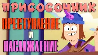 Присосочник 4: Преступление и Наслаждение