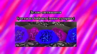 Делаю светящиеся букеты из бабочек (мини туториал по букетам)