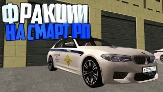 КАКАЯ ФРАКЦИЯ ЛУЧШЕ?! | SMART RP