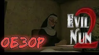 ОБЗОР | Evil Nun2 прохождение