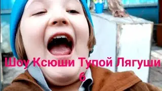 Шоу Ксюши Тупой Лягуши. 6-ая серия.