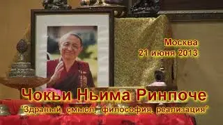 Чокьи Ньима Ринпоче. Учения в Москве - 2013. Лекция 3