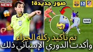 🚨رسمي ✅ ركلة الجزاء مؤكدة | وقد أكد الدوري الإسباني هذا الآن | شاهد الصور الجديدة | أخبار برشلونة ال