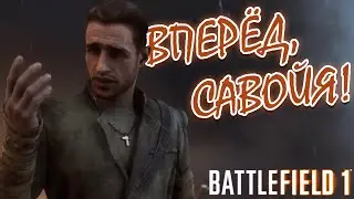 ВПЕРЁД, САВОЙЯ! | ПРОХОЖДЕНИЕ BATTLEFIELD 1