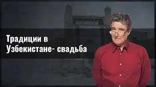 Традиции в Узбекистане: свадьба