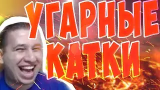 Угарные каточки в CS:GO
