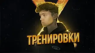 СТАТЬ ФУТБОЛИСТОМ || ТРЕНИРОВКИ || Часть 3