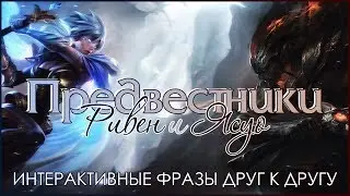 Предвестница зари Ривен и Предвестник ночи Ясуо — Интерактивные фразы в LoL