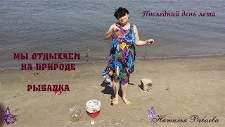 Последний день лета * мы на природе