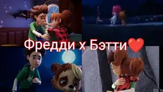 Фредди х Бэтти❤коснись моего сердца💚100% волк