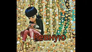 Леди Баг и Супер Кот\клип\Ревную