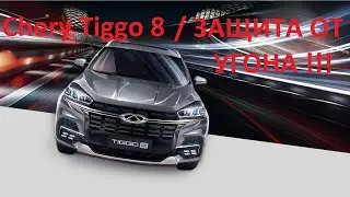ЗАЩИТА ОТ УГОНА CHERY TIGGO 8  (Способы угона и методы защиты данного автомобиля)