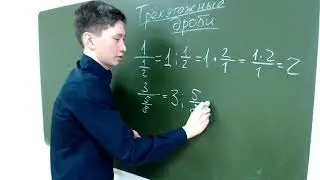 Трехэтажные дроби. Задание №1 ОГЭ по математике