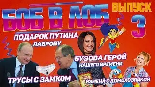 Бузова герой нашего времени.Подарок Путина Лаврову.Трусы с замком.Утечка мозгов мужа