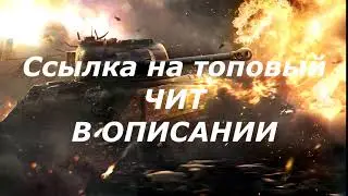 ПРИВАТНЫЙ  ЧИТ НА WORLD OF TANKS! БЕСПЛАТНО! [WOT]