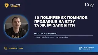 10 поширених помилок продавців на Etsy та як їм запобігти | Вебінари 2024