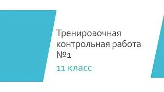 11клКонтрольная работа №1