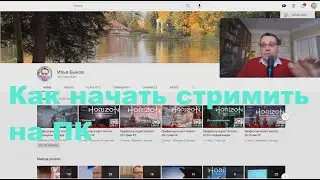 Как начать стримить на ПК: очень простое руководство