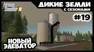 Новый элеватор и разметка под гигантское поле // Дикие земли # 19 // Farming simulator 19
