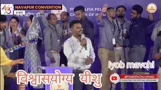 Vishwas yogya yeshu । विश्वासयोग्य यीशु । new jesus song । navapur convention 2023 ।