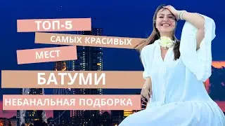 Топ-5 самых красивых мест Батуми