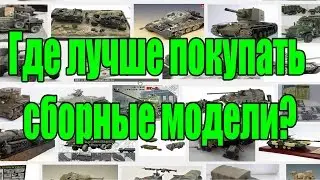 Где лучше покупать сборные модели?