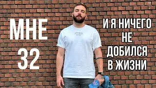 Завтра мне 32, и я ничего не добился в жизни