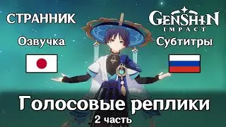🗨️ Genshin Impact | Странник | Голосовые реплики на японском 2 часть 1080p