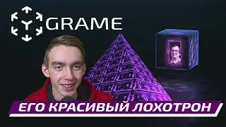GRAME - красивый ХАЙП для лохов - Мавроди перевернулся в гробу! - Чёрный Список