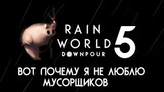 RAIN WORLD: DOWNPOUR | Гурман ⊳ Часть V ⊳ Вот почему я не люблю мусорщиков