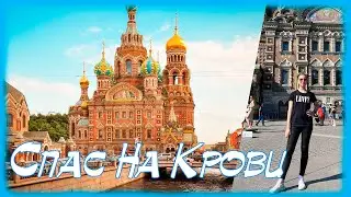 Спас на крови. Экскурсия в Санкт-Петербурге. Храм Спас на крови. 