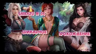 Ведьмак 3 Дикая Охота: SHIBAZU #36 - Шикарное прохождение