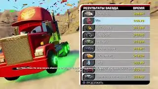 #Тачки3 #Cars3 #Ps4 #Мак #Mack Гонки+Боевой Заезд Высокая Сложность