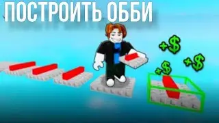 ПОСТРОИТЬ ОББИ В РОБЛОКС | ROBLOX 