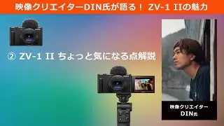 映像クリエイターDIN氏が語る！ ZV-1 IIの魅力　- ② ZV-1 II ちょっと気になる点解説 - -