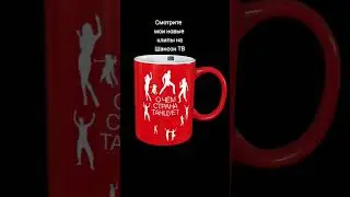 Смотрите мои новые клипы на Шансон ТВ 📺 