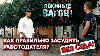 Как ОТСУДИТЬ СВОИ ДЕНЬГИ у работодателя? | ПОКИНЬТЕ ВАГОН