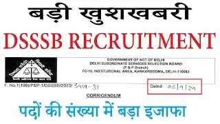 बड़ी खुशखबरी, DSSSB RECRUITMENT पदों की संख्या में बड़ा इजाफा, BREAKING NEWS, DSSSB LATEST UPDATE 2024