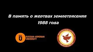 В память о жертвах землетрясения 1988 года