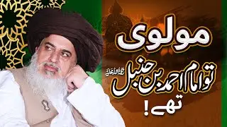 Maulvi Toh Imam Ahmad Bin Hanbal Hain | Allama Khadim Hussain Rizvi | Special Clip
