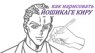Как нарисовать ЙОШИКАГЕ КИРУ за 8 минут
