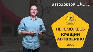 Победитель. Лучший автосервис 2020